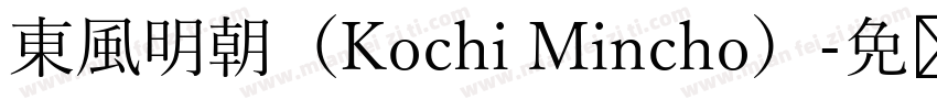 東風明朝（Kochi Mincho）字体转换